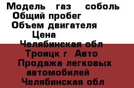  › Модель ­ газ2752соболь › Общий пробег ­ 20 000 › Объем двигателя ­ 1 › Цена ­ 200 000 - Челябинская обл., Троицк г. Авто » Продажа легковых автомобилей   . Челябинская обл.